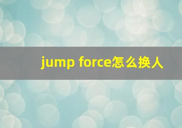 jump force怎么换人